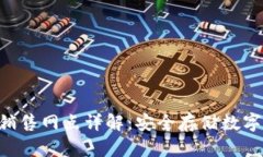 Tokenim硬钱包销售网点详解：安全存储