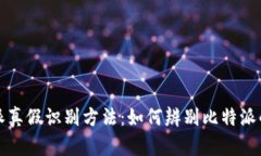 比特派真假识别方法：如何辨别比特派