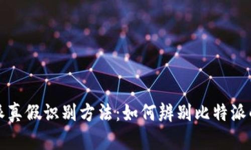 比特派真假识别方法:如何辨别比特派的真伪