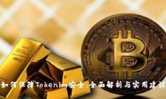 如何保障Tokenim安全：全面解析与实用