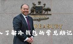 存储安全：深入了解冷钱包的常见助记