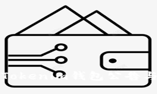 如何找到Tokenim钱包公告与更新信息