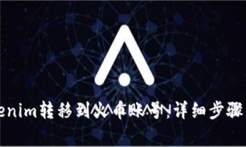 如何将Tokenim转移到火币账号:详细步骤与注意事项