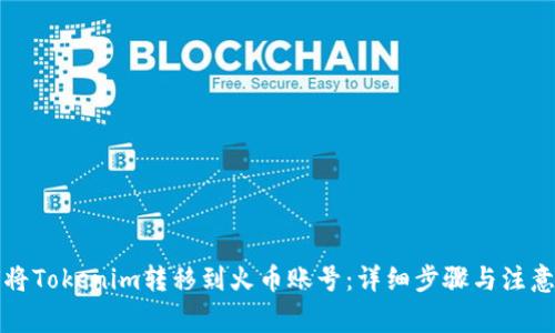 如何将Tokenim转移到火币账号:详细步骤与注意事项