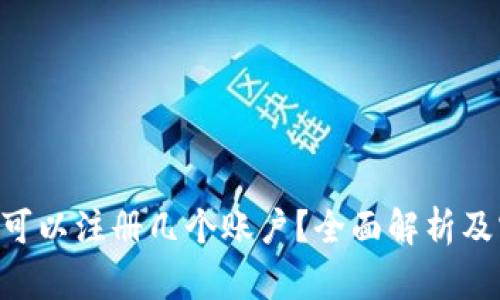 Tokenim可以注册几个账户?全面解析及实用建议