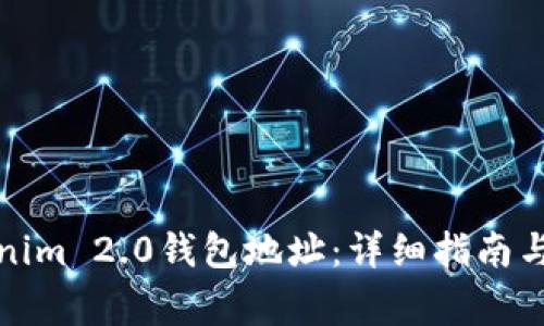 如何查看Tokenim 2.0钱包地址:详细指南与常见问题解答