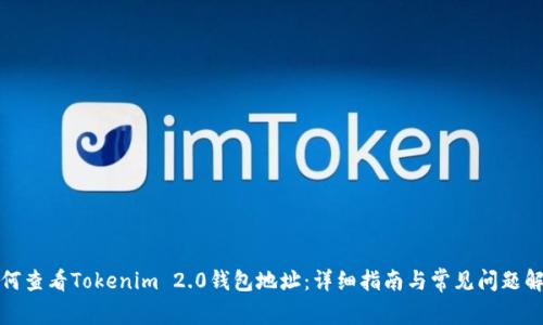 如何查看Tokenim 2.0钱包地址:详细指南与常见问题解答