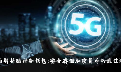 全面解析酷神冷钱包:安全存储加密货币的最佳选择