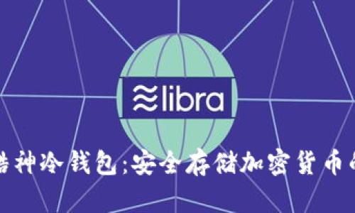 全面解析酷神冷钱包:安全存储加密货币的最佳选择