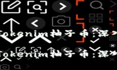 如何理解和投资Tokenim柚子币：深入解