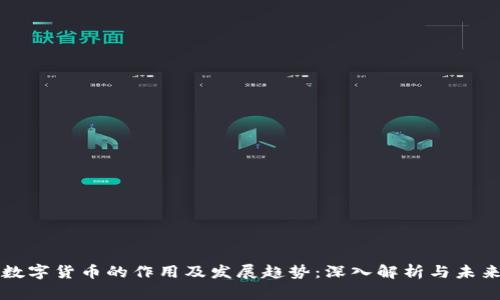 加密数字货币的作用及发展趋势:深入解析与未来展望