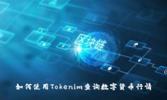 如何使用Tokenim查询数字货币行情