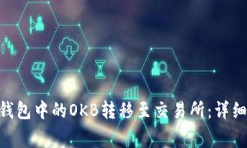 如何将Tokenim钱包中的OKB转移至交易所：详细步骤与注意事项
