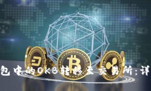 如何将Tokenim钱包中的OKB转移至交易所：详细步骤与注意事项
