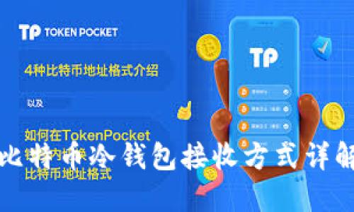 比特币冷钱包接收方式详解