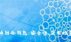 全面解析火币链冷钱包：安全性、使用