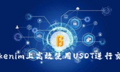 如何在Tokenim上高效使用USDT进行交易和