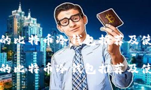 最安全的比特币冷钱包推荐及使用指南
最安全的比特币冷钱包推荐及使用指南