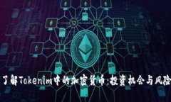 深入了解Tokenim中的加密货币：投资机
