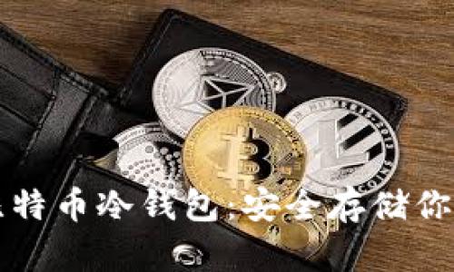 如何创建比特币冷钱包:安全存储你的数字资产