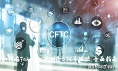 如何在Tokenim中删除BTC子地址：全面指