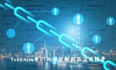 Tokenim中VT的功能解析及应用场景