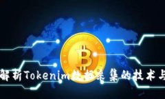 全面解析Tokenim数据采集的技术与应用