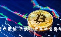 Tokenim官网资讯：区块链行业的重要动
