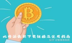 比特派最新下载链接及使用指南