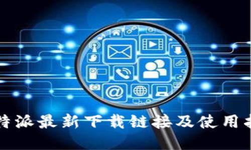 比特派最新下载链接及使用指南