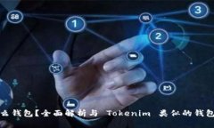 是什么钱包？全面解析与 Tokenim 类似的