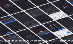   Tokenim转账权限详解：如何安全高效地