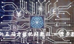 导入助记词的正确方法视频教程：一步