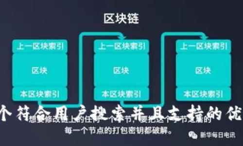 思考一个符合用户搜索并且支持的优秀，放进