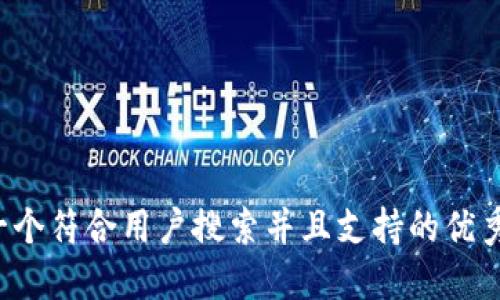 思考一个符合用户搜索并且支持的优秀，放进