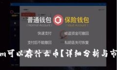 Tokenim可以存什么币？详细分析与市场
