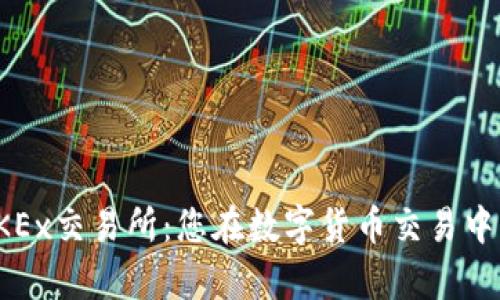 全面解析OKEx交易所:您在数字货币交易中的最佳伙伴