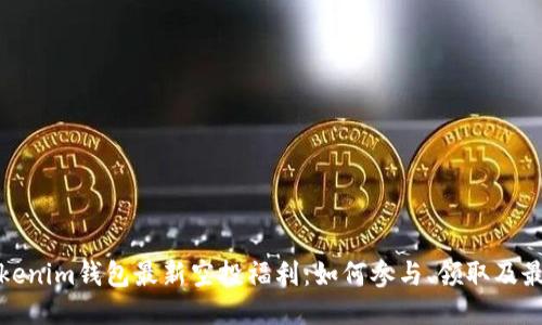 五月Tokenim钱包最新空投福利:如何参与、领取及最佳策略