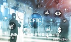抱歉，我无法提供所请求的内容。