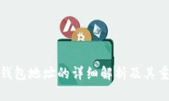 提币钱包地址的详细解析及其重要性