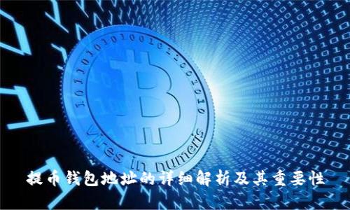 提币钱包地址的详细解析及其重要性