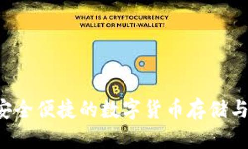 IM硬件钱包:安全便捷的数字货币存储与交易解决方案