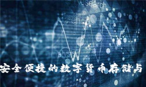 IM硬件钱包:安全便捷的数字货币存储与交易解决方案