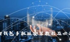 小狐狸钱包手机版安装教程及必备技巧