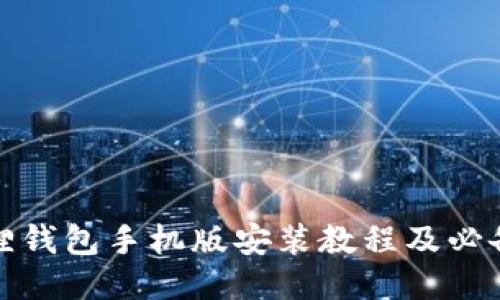 小狐狸钱包手机版安装教程及必备技巧