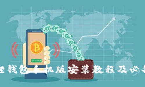 小狐狸钱包手机版安装教程及必备技巧
