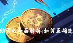 Tokenim助词的全面解析：如何正确使用