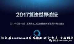 如何在Tokenim上使用USDT进行交易：全面