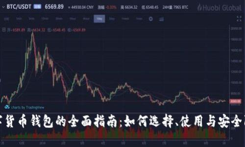 数字货币钱包的全面指南:如何选择、使用与安全防护