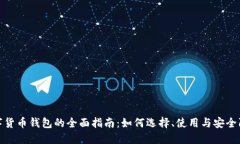 数字货币钱包的全面指南：如何选择、